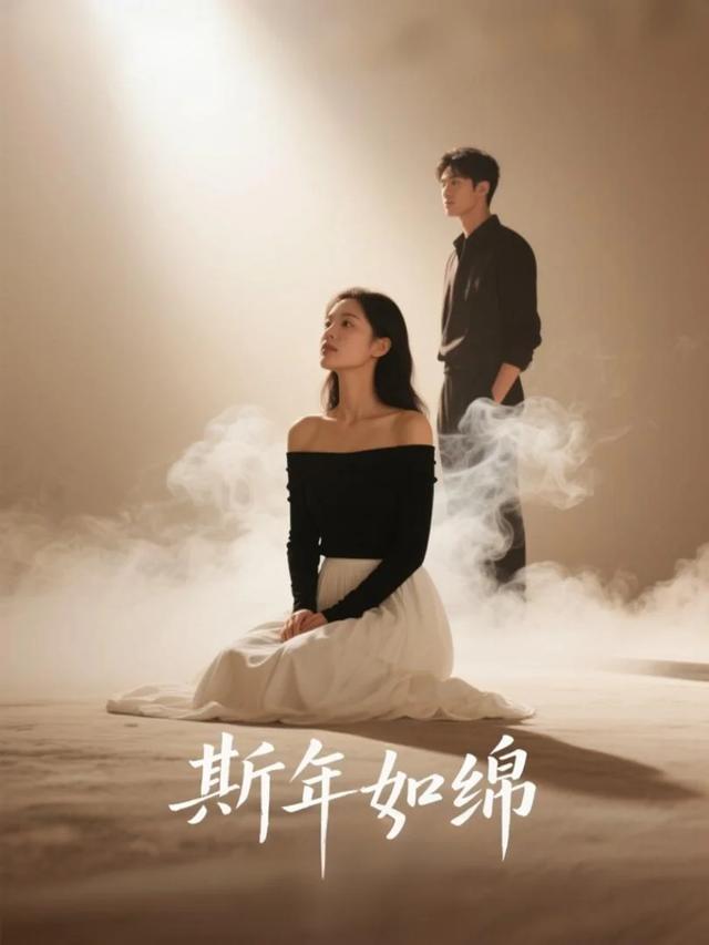 斯年如绵封面