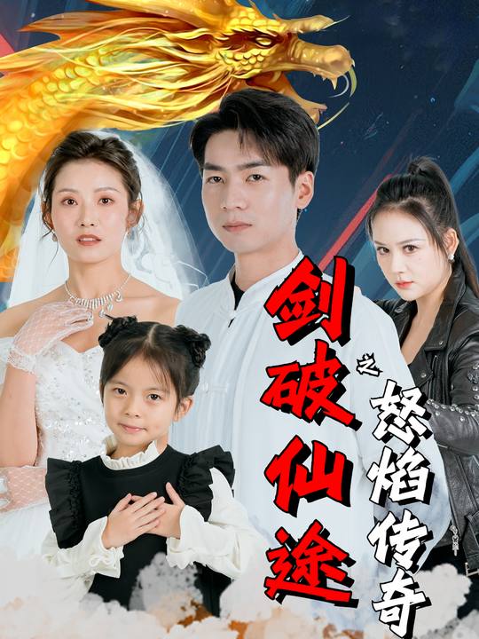 剑破仙途之怒焰传奇封面