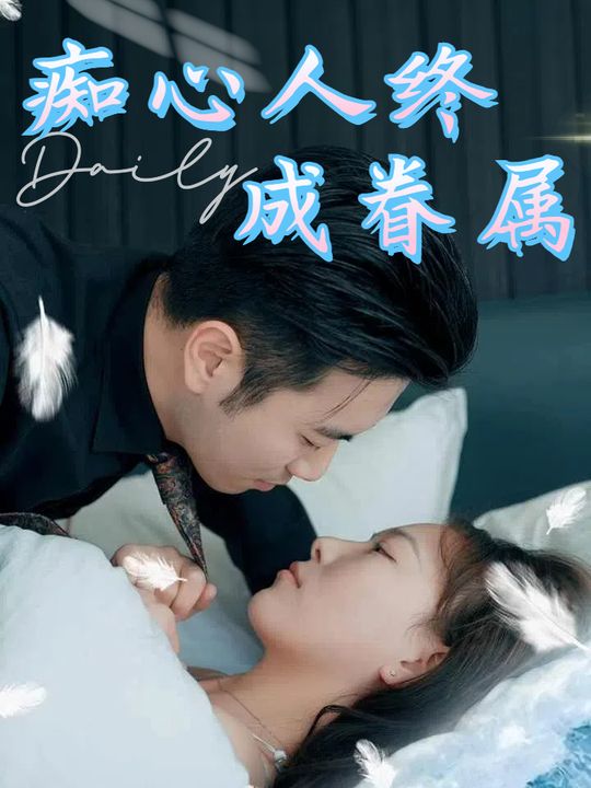 痴心人终成眷属封面