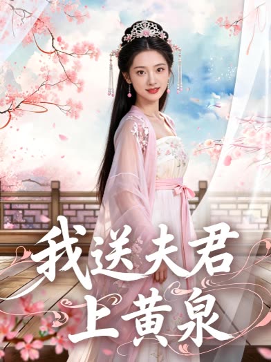 我送夫君上黄泉封面