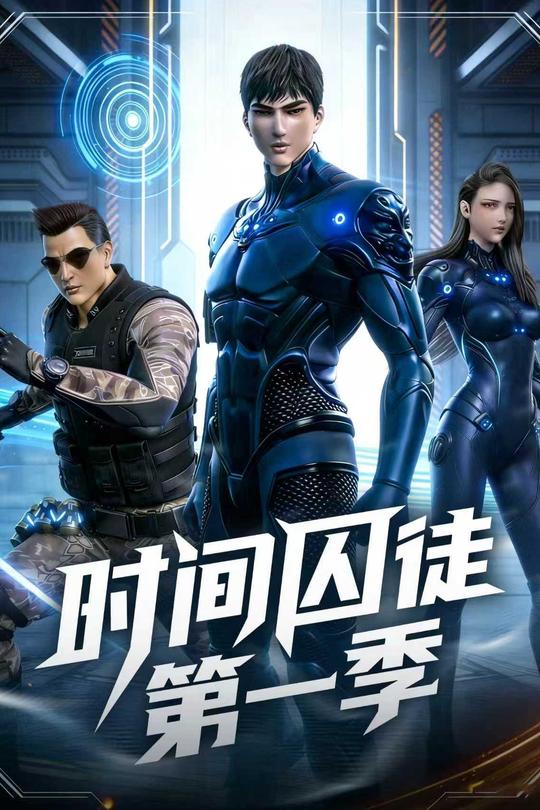 时间囚徒第一季封面