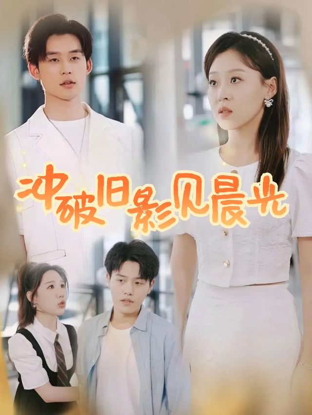 冲破旧影见新光封面