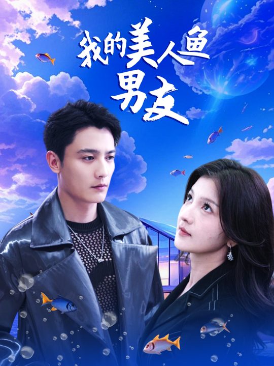 我的美人鱼男友封面