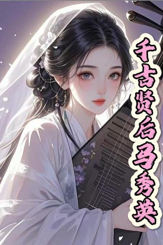 千古贤后马秀英封面