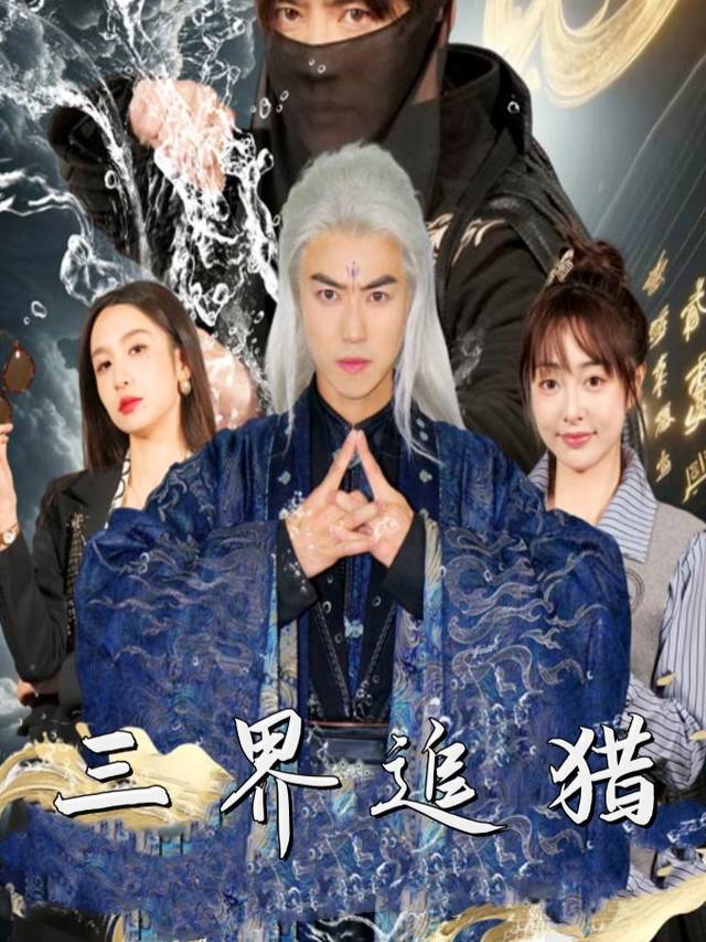 三界追猎封面