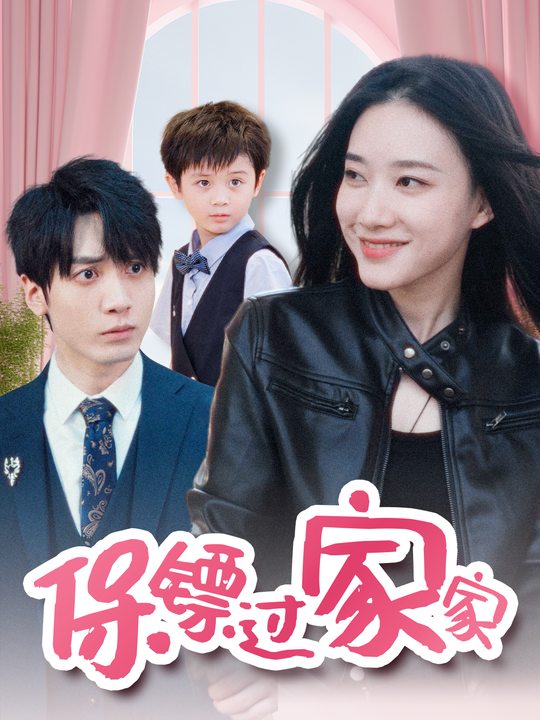 保镖过家家封面