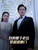 我的傻子老公竟是超级豪门封面