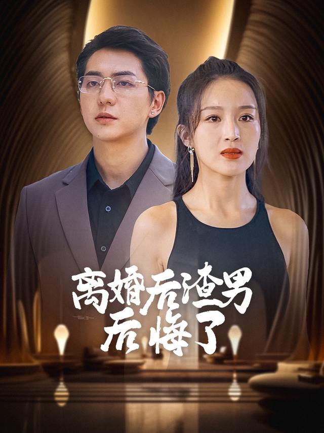 离婚后渣男后悔了封面