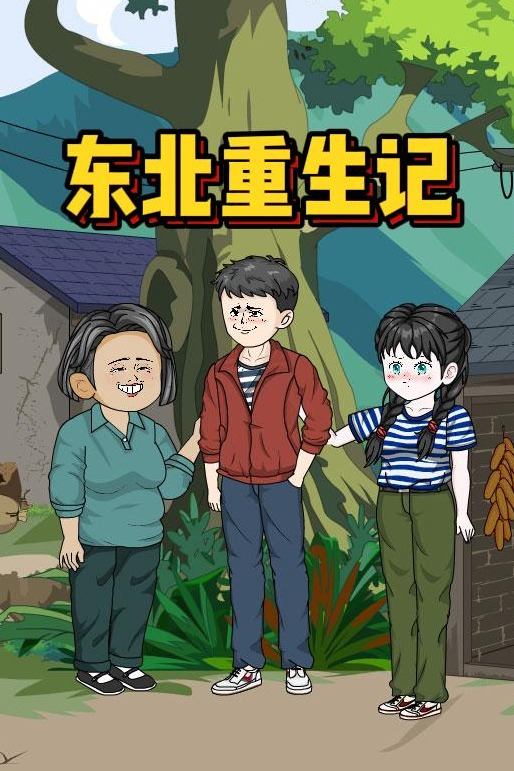 东北重生记封面