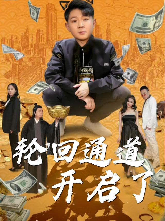 轮回通道开启了封面