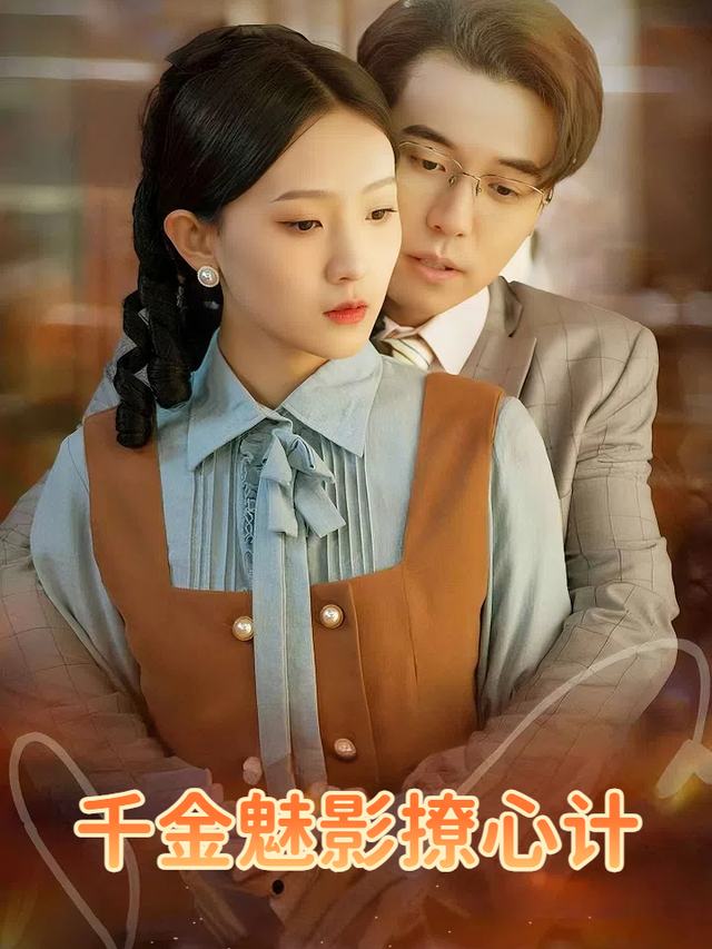 千金魅影撩心计封面