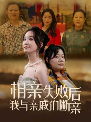 相亲失败后我与亲戚们断亲封面