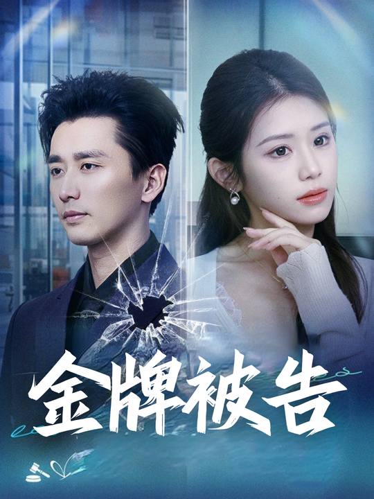 金牌被告封面