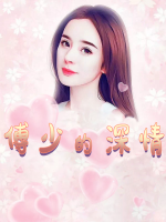 傅少的深情封面