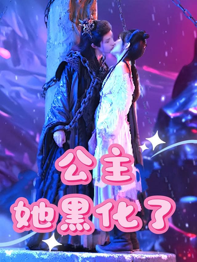 公主她黑化了封面