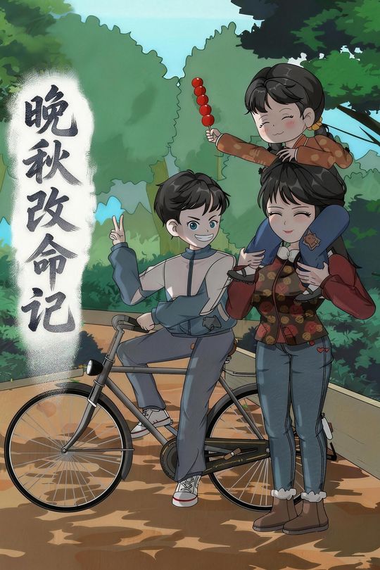 晚秋改命记封面