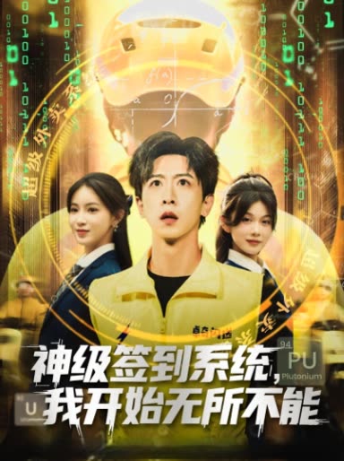 神级签到系统,我开始无所不能封面