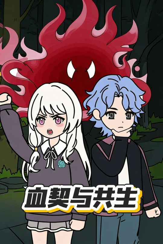 血契与共生封面
