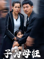 子为母狂封面