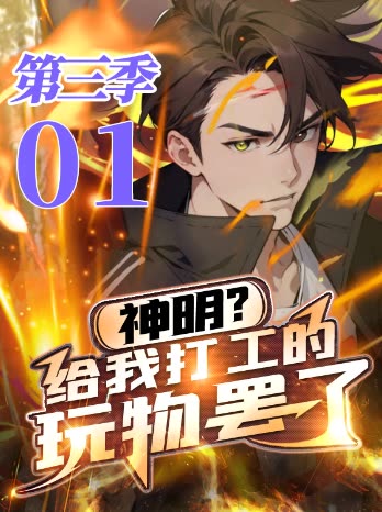 神明?给我打工的玩物罢了(第三季)封面
