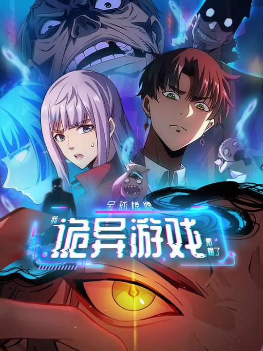 【下】全球惊悚:我氪爆了诡异游戏封面