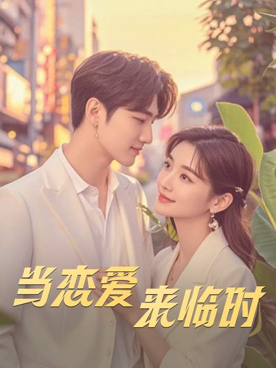 当恋爱来临时封面