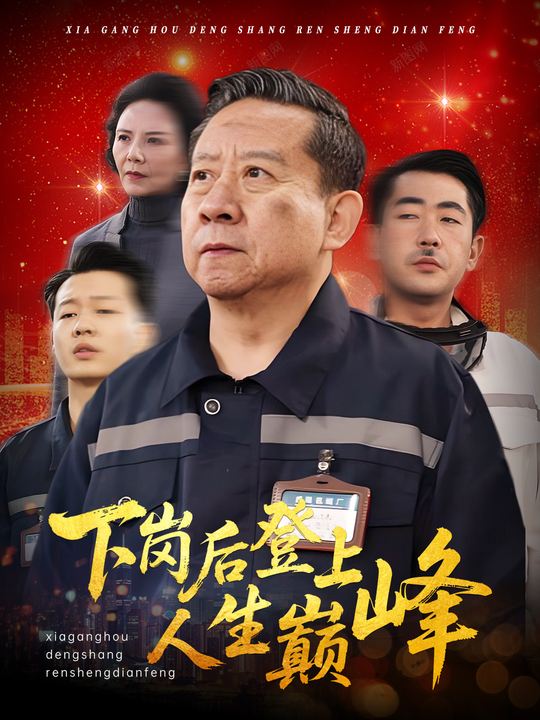 下岗后登上人生巅峰封面