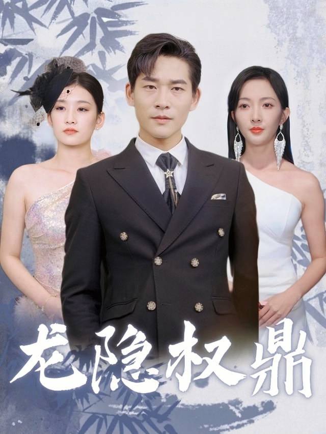 龙隐权鼎封面