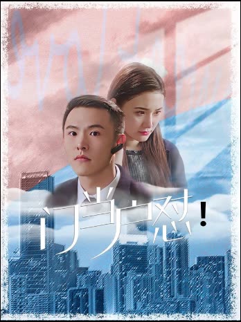 门当户怼!封面