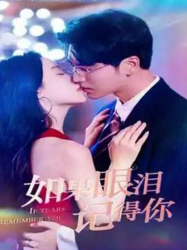 如果眼泪记得你的爱封面
