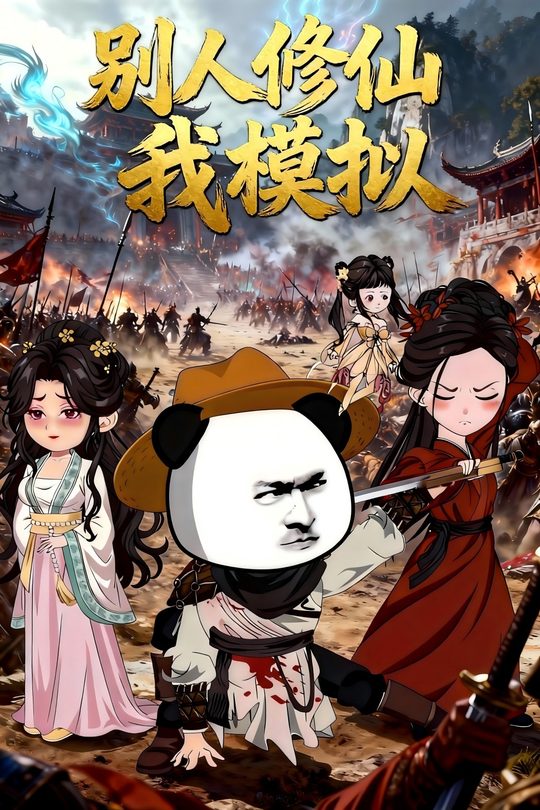 别人修仙我模拟封面