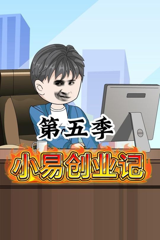 小易创业记第五季封面