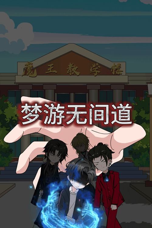 梦游无间道封面