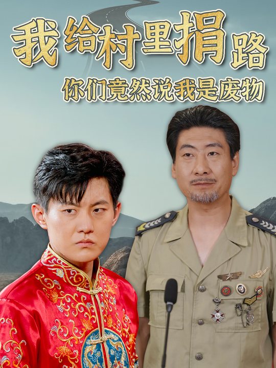 我给村里捐路你们竟然说我是废物封面
