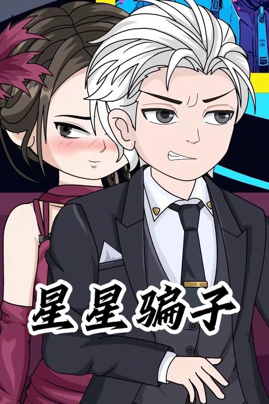 星星骗子封面
