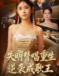 失明替唱重生逆袭成歌王封面