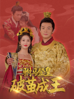 驸马登皇破茧成王封面
