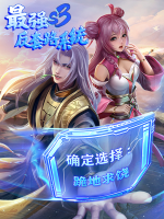 最强反套路系统 第三季封面
