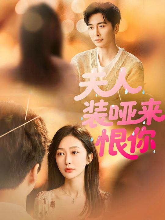 夫人装哑来恨你封面
