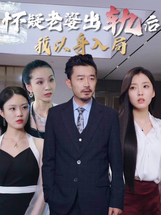 怀疑老婆出轨后我以身入局封面