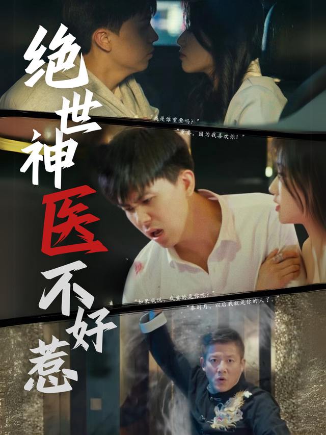 绝世神医不好惹封面