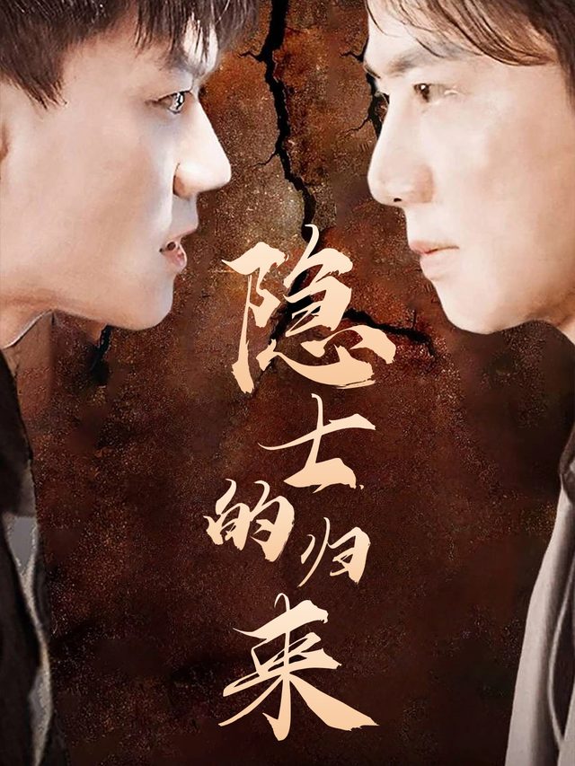 隐士的归来封面