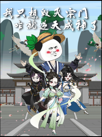 我只想毁灭宗门咋就逆天成神了封面