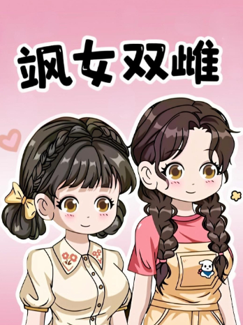 飒女双雌封面
