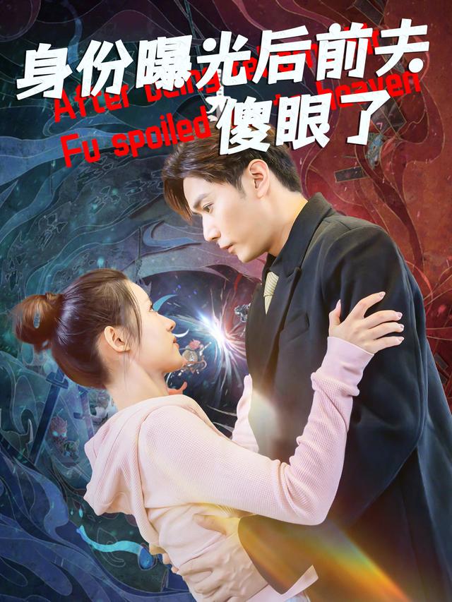 身份曝光后前夫傻眼了封面