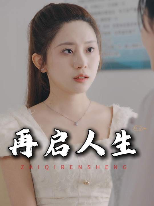 再启人生封面
