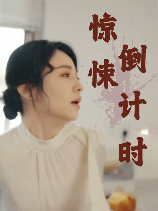 惊悚倒计时封面