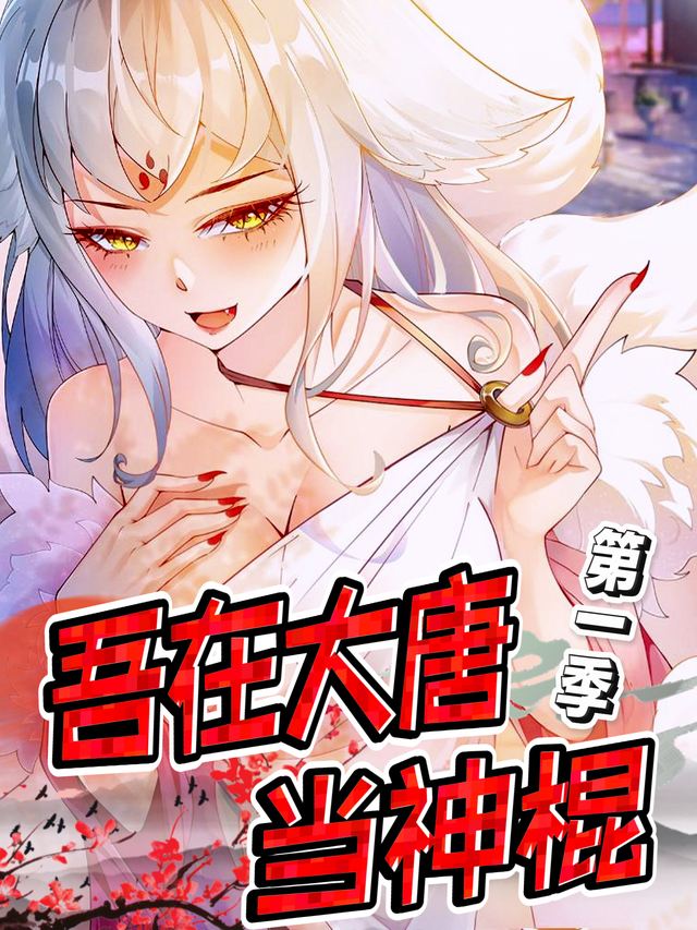 吾在大唐当神棍 第一季封面
