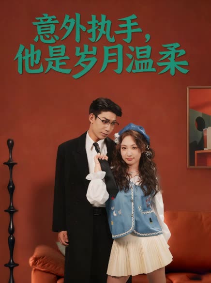 意外执手,他是岁月温柔封面