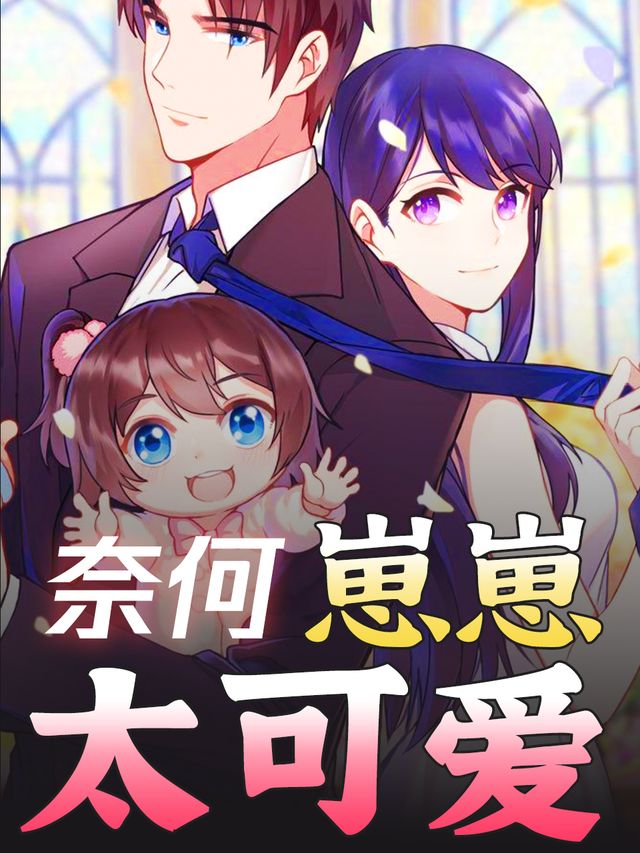 奈何崽崽太可爱封面